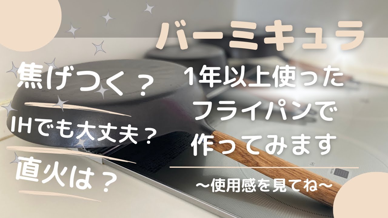 [VERMICULAR]20㎝24㎝(深型)28㎝のフライパンを1年以上使ってみて〜使用感を見てくださいね〜