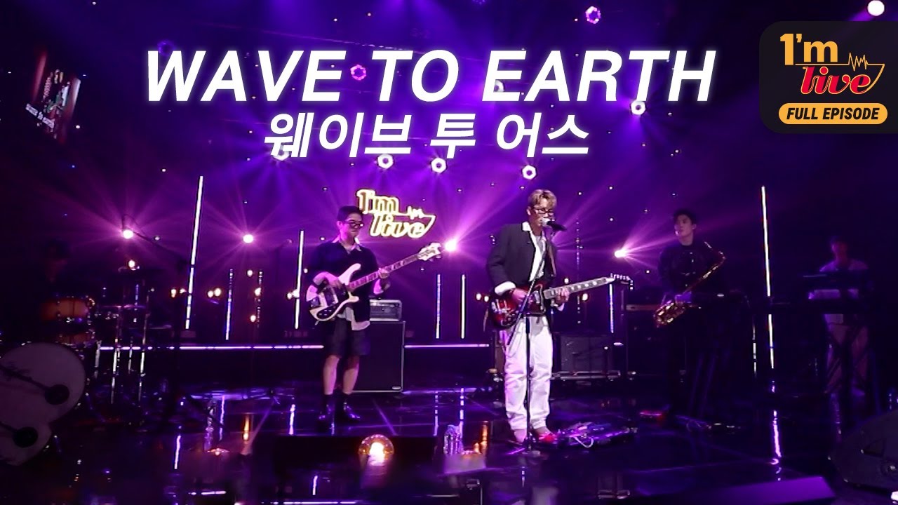 [I'm LIVE] Ep.169 wave to earth (웨이브 투 어스)_ Full episode