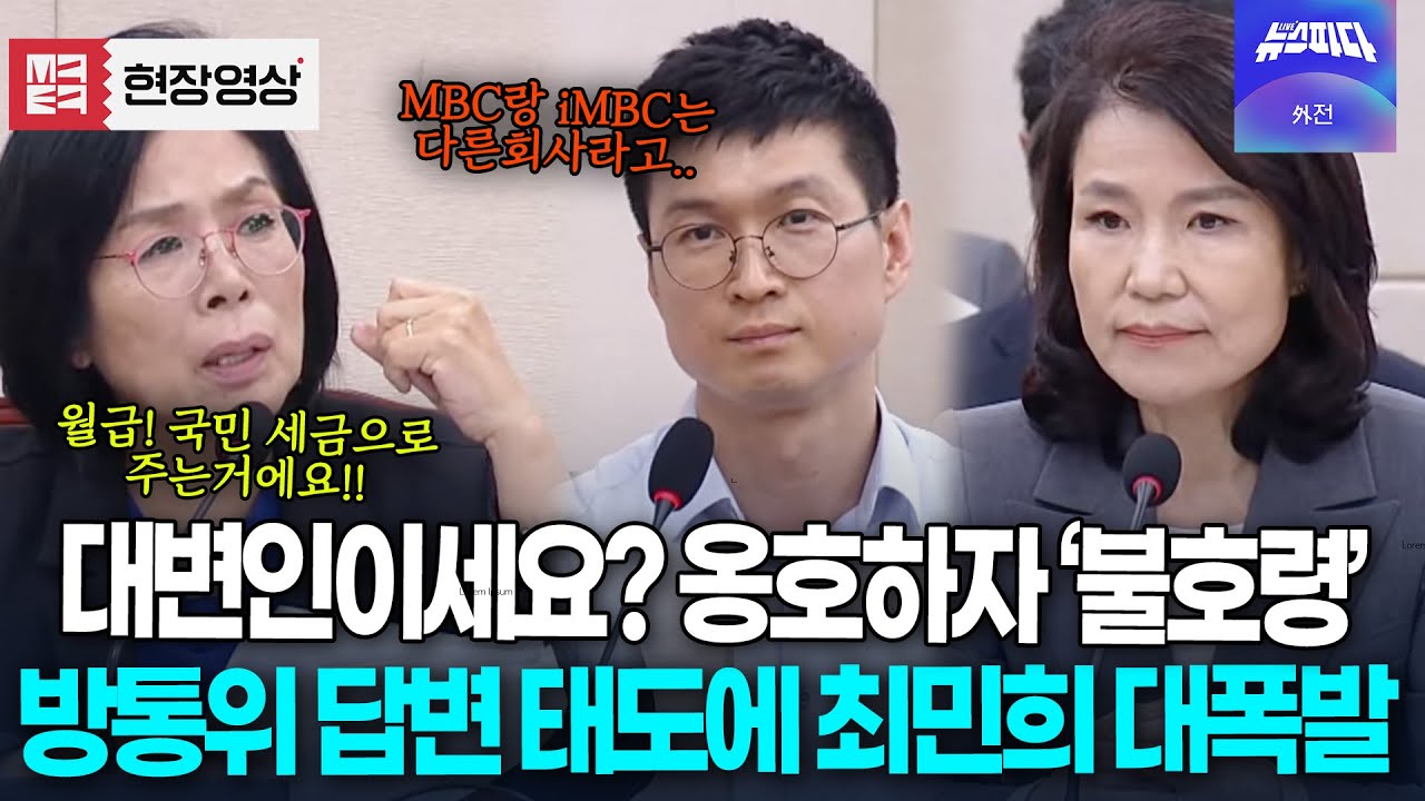 방통위 감사담당관 답변 태도에 대폭발한 최민희 