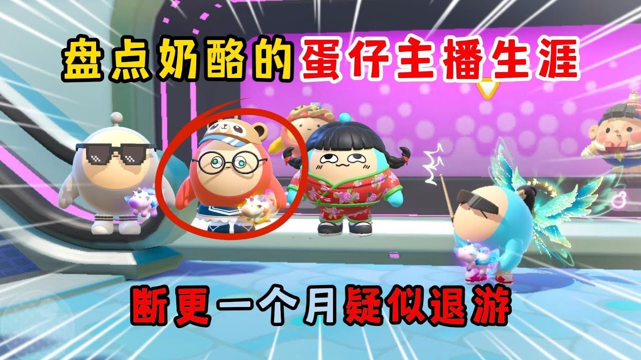 蛋仔派对：盘点奶酪的蛋仔主播生涯！断更一个月疑似退游？