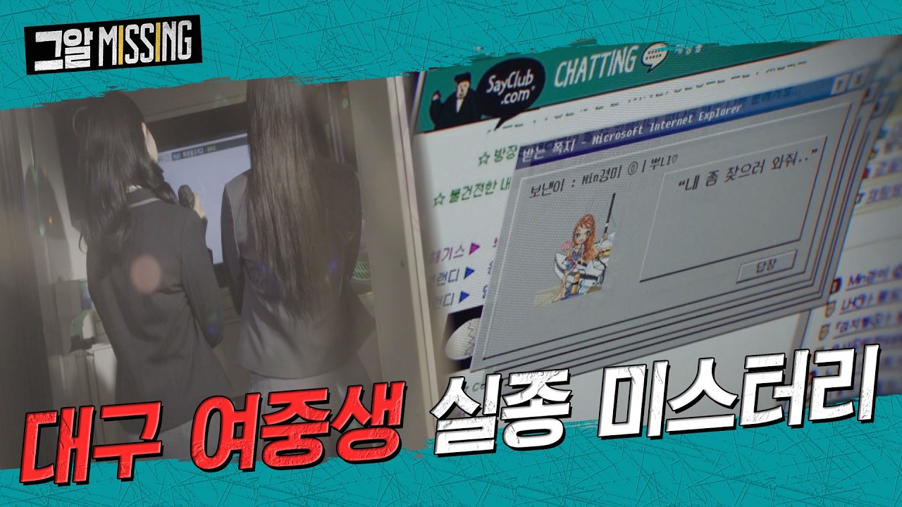 두 번의 SOS 신호, 대구 여중생 실종 미스터리 | 그알 미씽