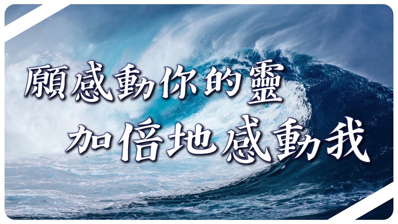 願感動你的靈加倍地感動我│時代信息