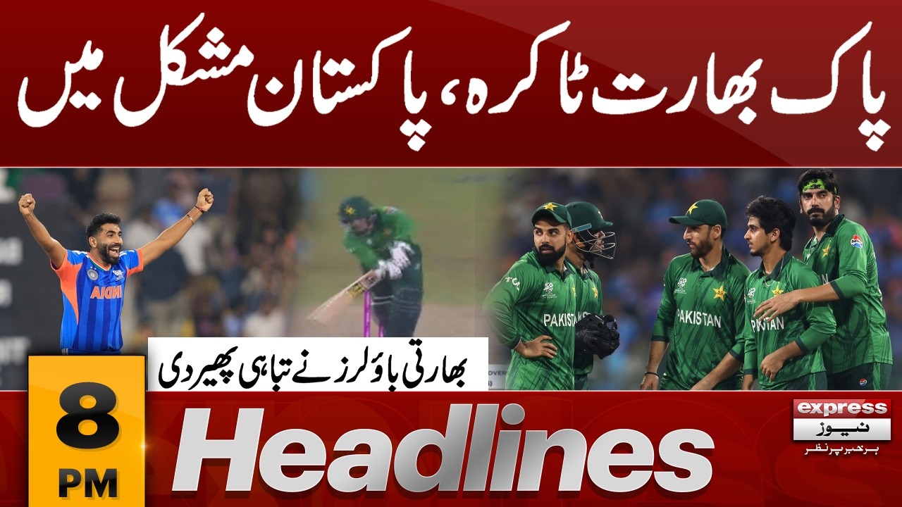 India VS Pakistan Live updates | Pakistan Team in Trouble | 8 pm Headlines | Pakistan News