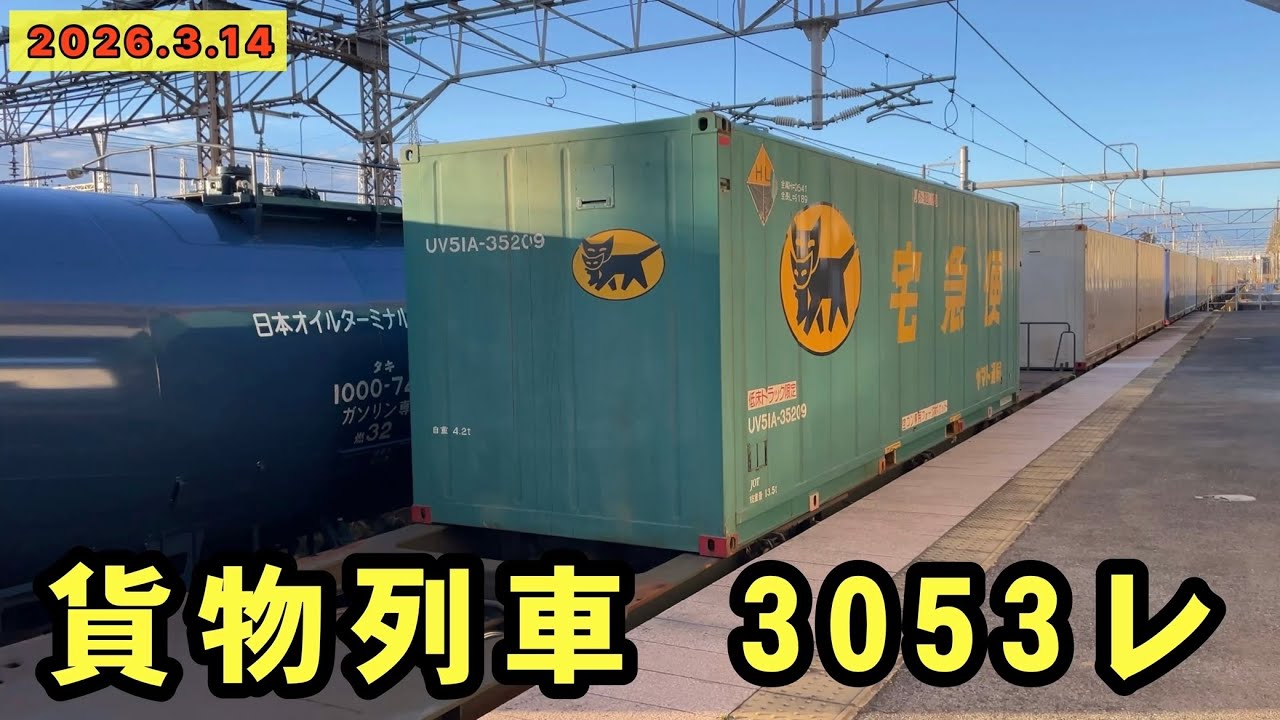 JR貨物 2026年 ダイヤ改正初日　貨物列車3053レ　黒磯駅にて