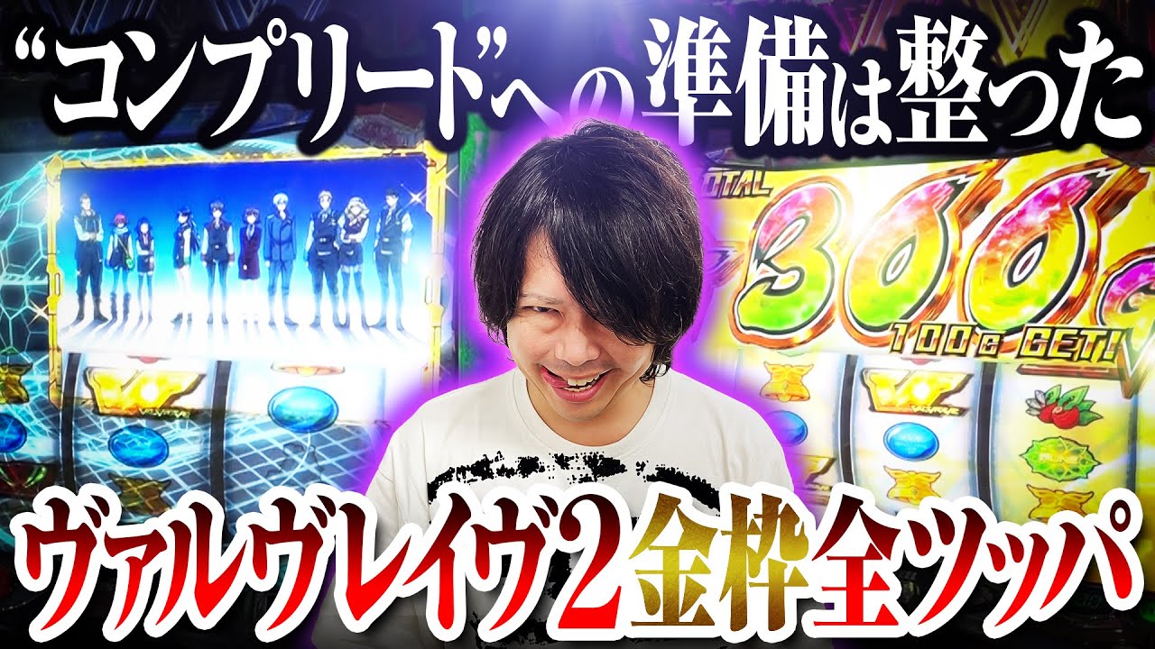 【金枠出現】コンプ達成なるか！？再びヴァルヴレイヴ2を全ツッパ