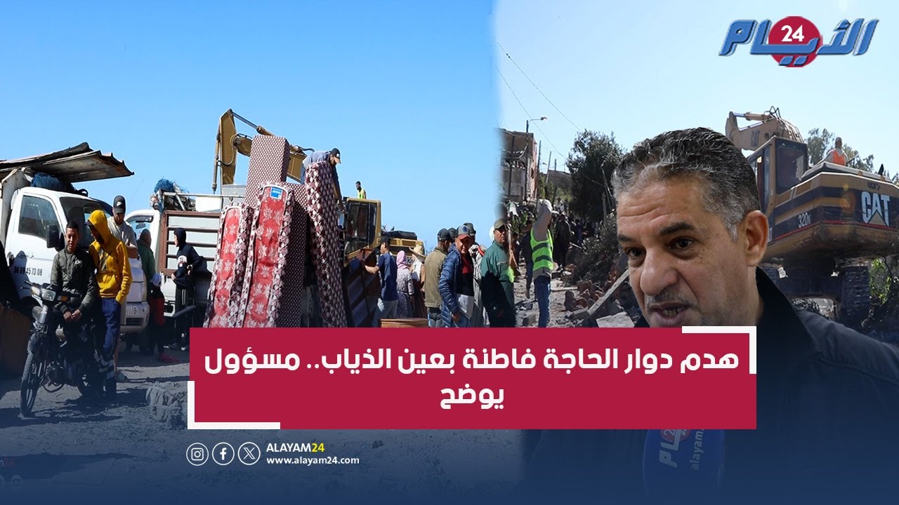 بين الركام ومرارة البحث عن سكن.. مسؤول يكشف مآل سكان دوار الحاجة فاطنة بعين الذياب