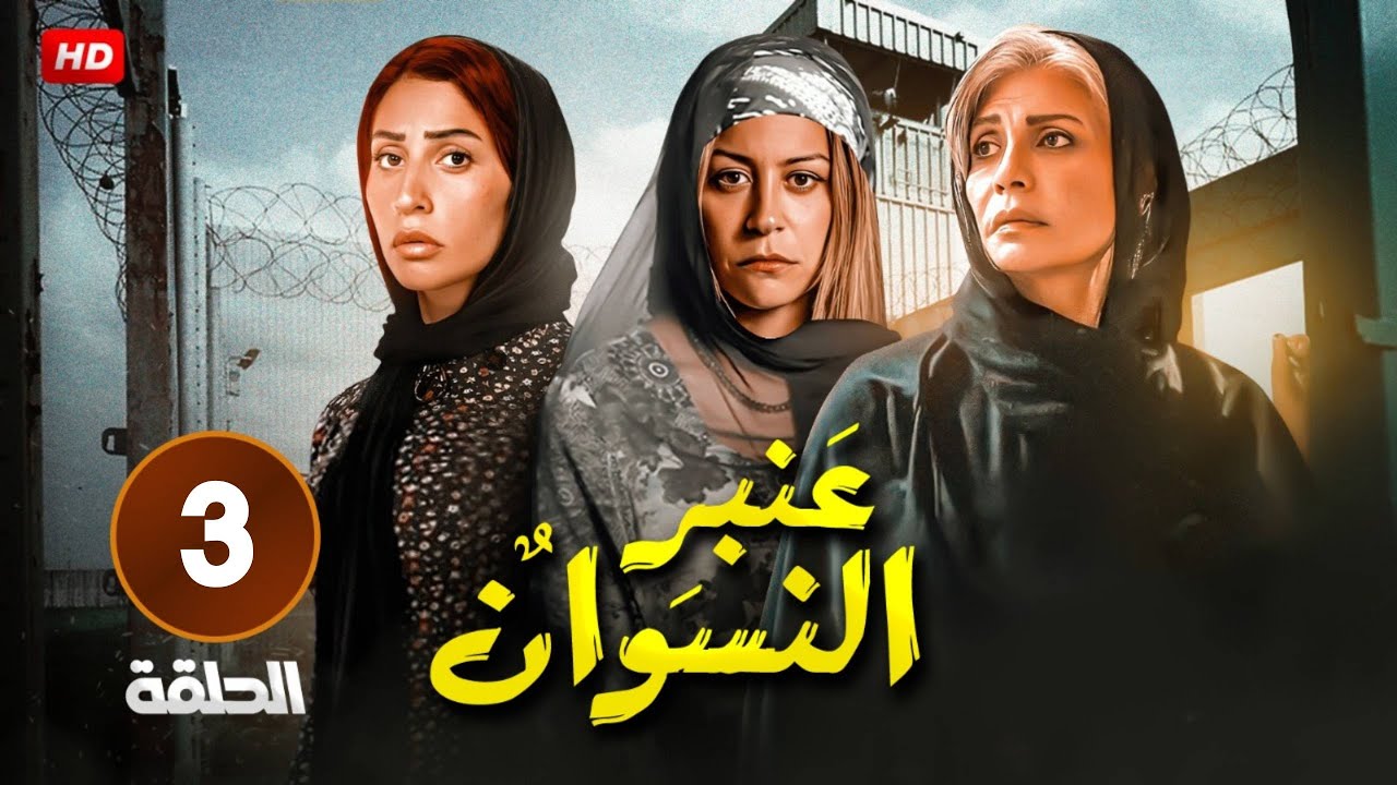 الحلقة  3 مسلسل | عنبر النسوان | بطولة - سوسن بدر - منه شلبى - دينا الشربينى FULL HD .