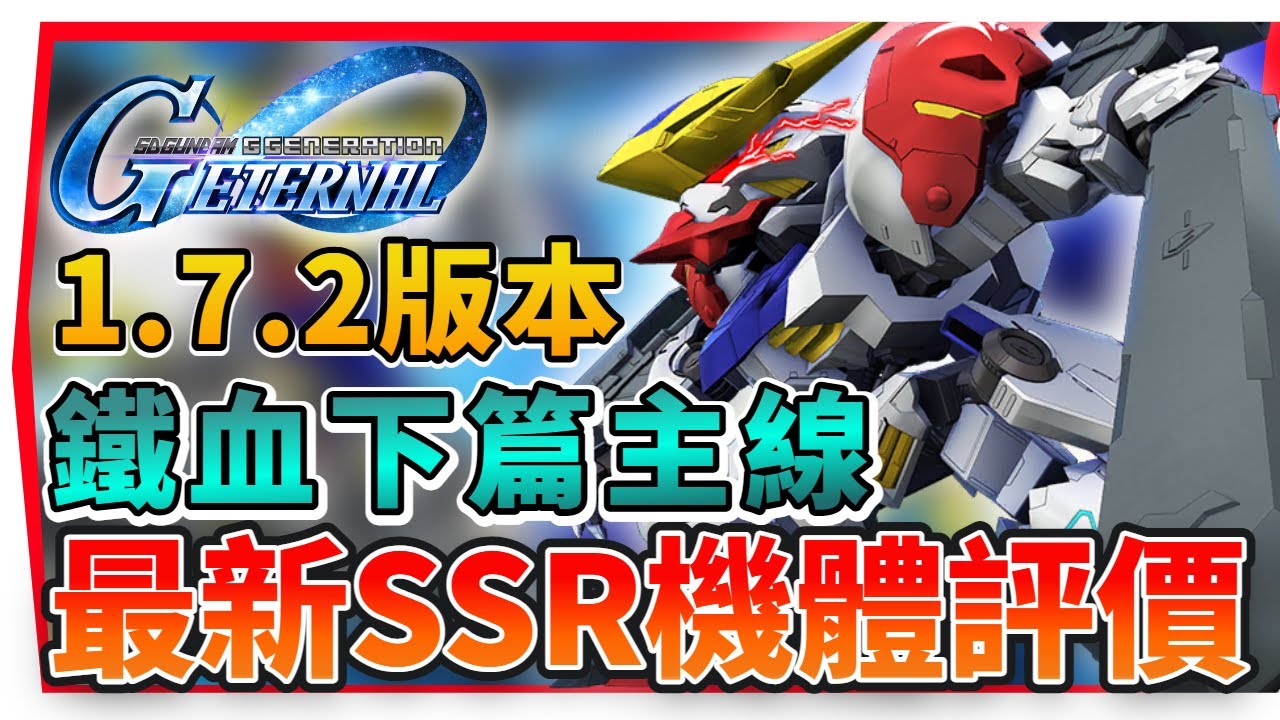 『鐵血孤兒下篇 全新ＳSR開發機 強度分析』攻擊、支援、耐久&mdash;全懶人包【SD鋼彈 G世代永恆】刷關卡優先度、機體推薦｜SD Gundam G Generation ETERNAL (附 字幕 粵語)