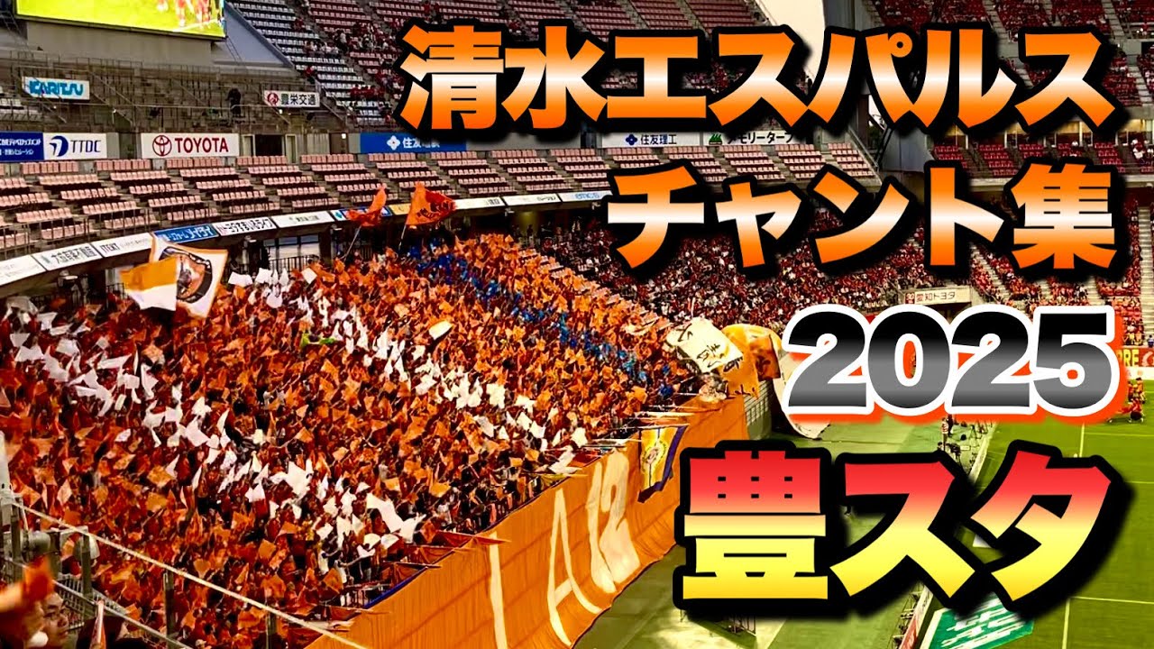 【#チャント】清水エスパルスチャント集in豊田スタジアム【2025年第21節vs名古屋グランパス戦】