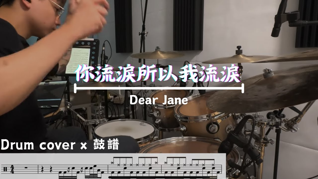 Dear Jane - 你流淚所以我流淚 I Cry Because You Cried (Drum cover)