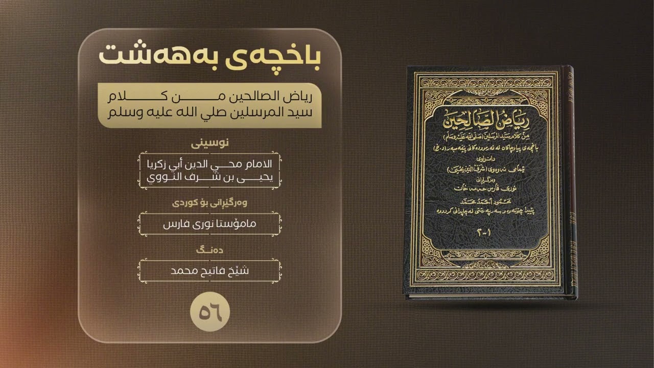 ئەڵقەی ٥٦ / هاموشۆکردنی کوڵەنانی و ئەستێرە شوناس و فاڵگرەوە باش نییە