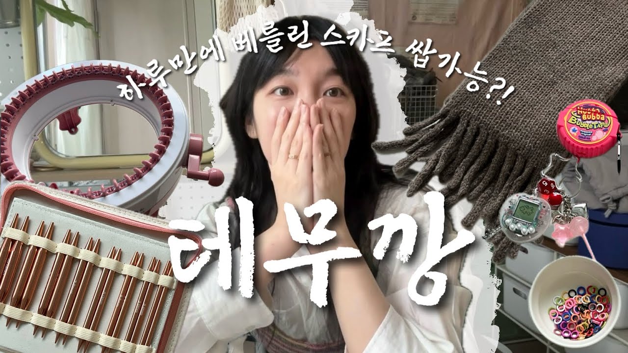 테무깡🛍️,  베를린 스카프 신박한 테무템으로 1시간 반만에 완성하기🚅