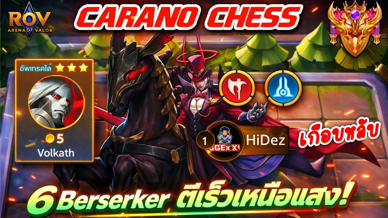 🎮ROV - Carano Chess : เกมตึงเกือบหลับ กับ 6 ขวานสายตีเร็วขั้นสุดยอด !!!