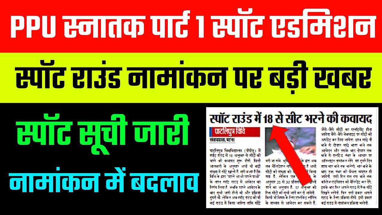 PPU Spot Admission सूची जारी || PPU Part 1 Online Admission 2020 | Spot Admission Process