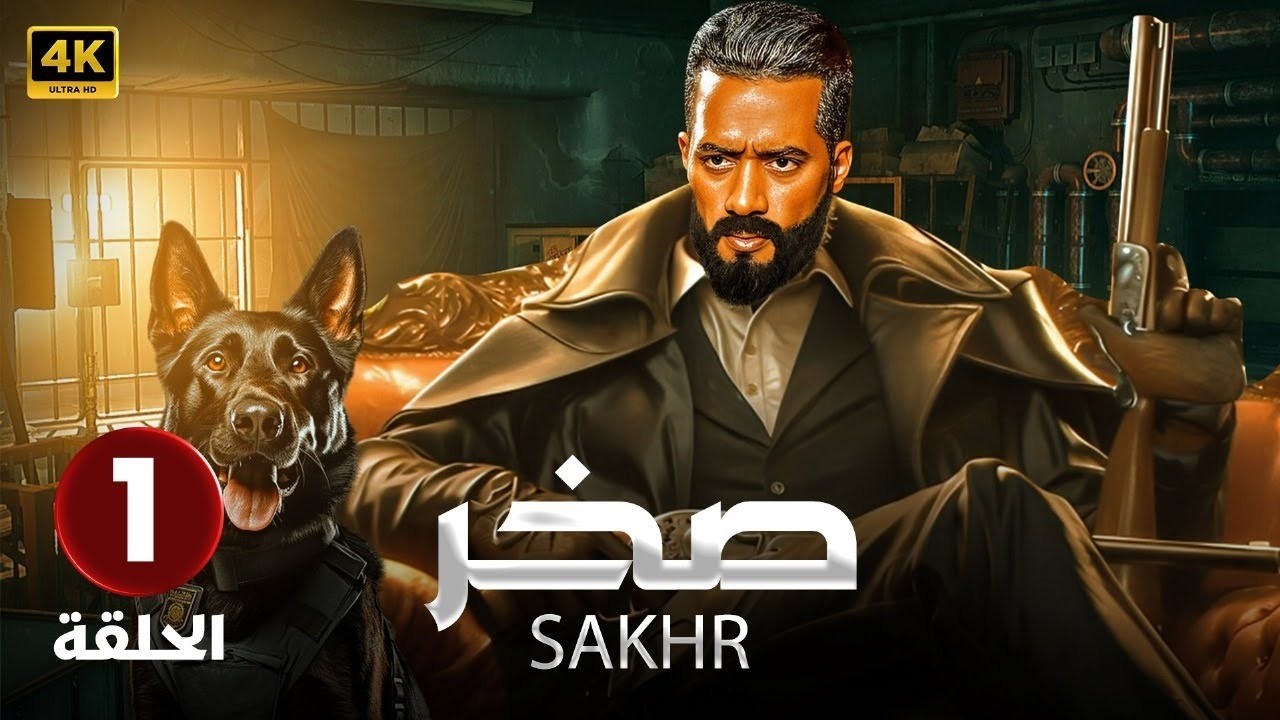 الحلقة 1 | مسلسل صخر | بطولة محمد رمضان - 2026 HD  -
