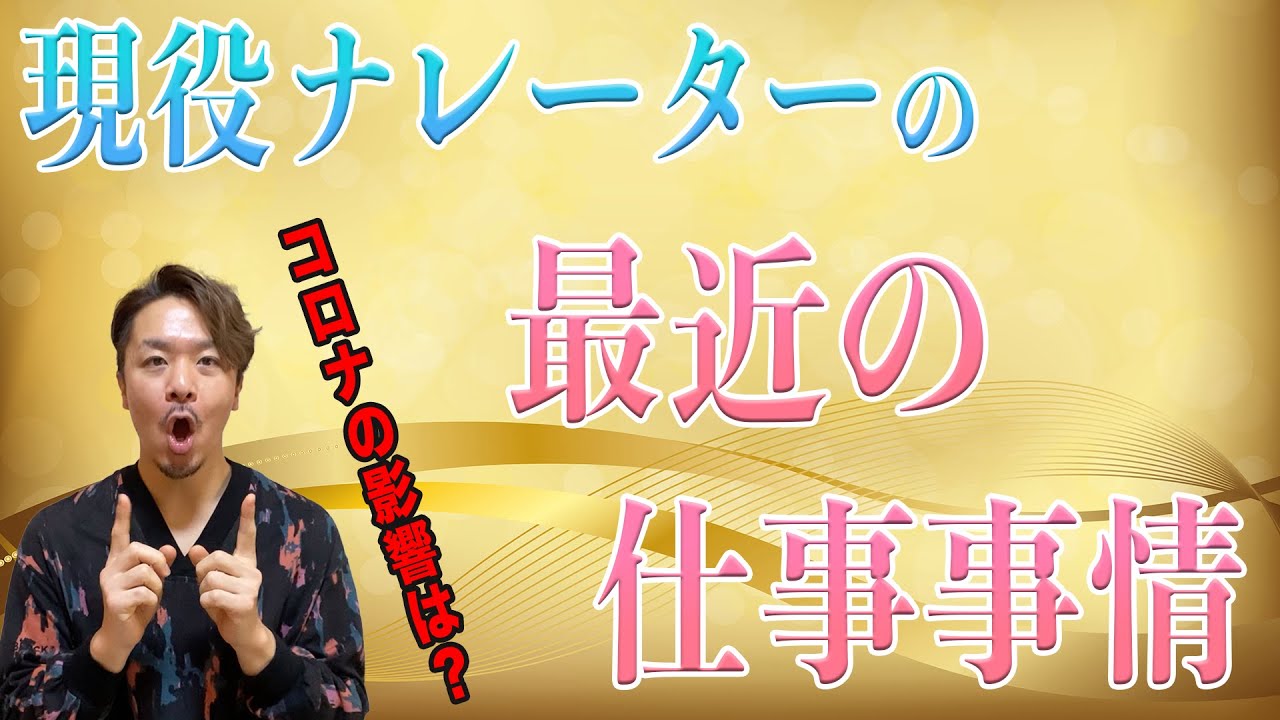 現役ナレーターの最近の仕事事情は？服部潤さんがこのチャンネルを見てるだと！？