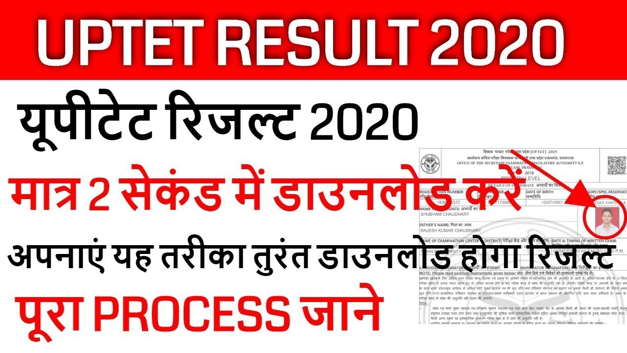 uptet result 2019 जारी, HOW TO DOWNLOAD UPTET RESULT STEP BY STEP 2020