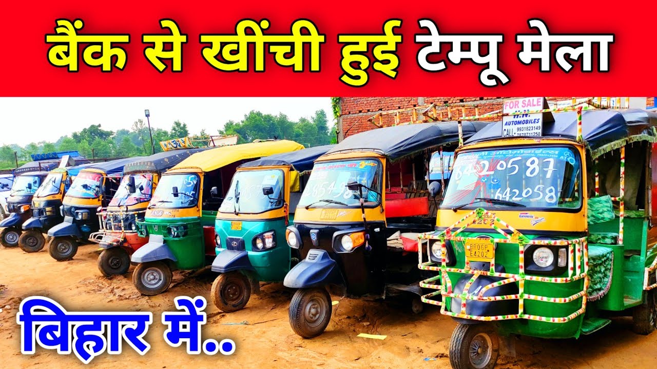 सेकंड हैंड टेम्पू  !! H.N Automobiles , Atul Gem, Piaggio Ape, Mahindra Alfa || Loader Auto Bihar