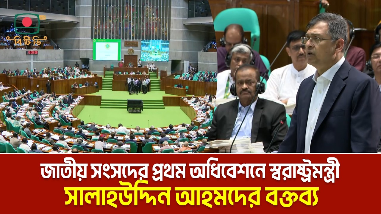 জাতীয় সংসদের প্রথম অধিবেশনে স্বরাষ্ট্রমন্ত্রী সালাহউদ্দিন আহমদের বক্তব্য | Salahuddin Ahmed