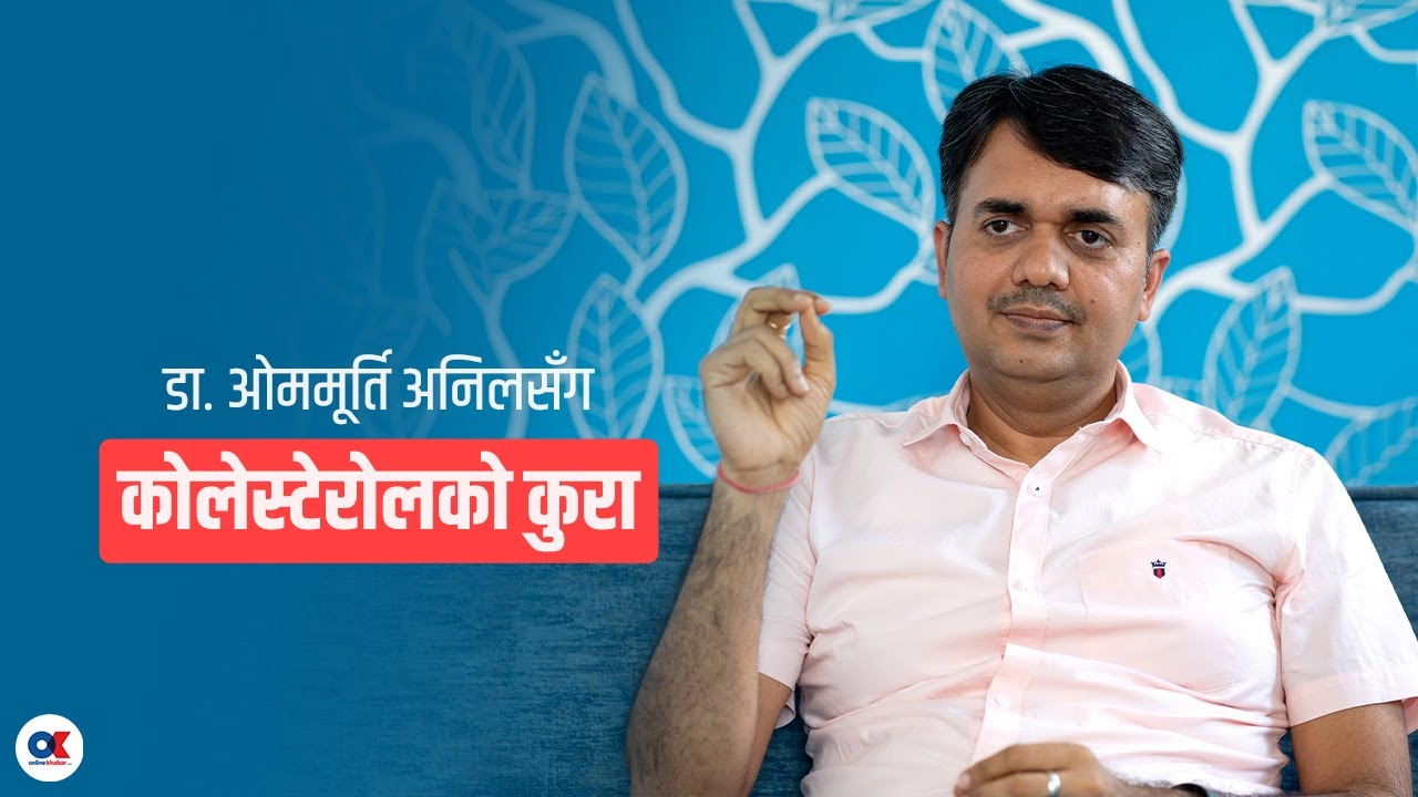 कोलेस्टेरोल औषधि नखाई घटाउन सकिन्छ ? | Dr. Om Murti Anil | Cholesterol | Health