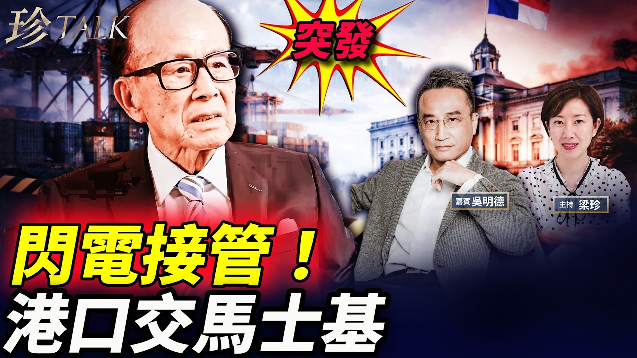 吳明德：巴拿馬閃電接管長和兩大港口，轉交馬士基系經營！表面司法、本質地緣清場「去中國化」，北京只能抗議無牌可打 #李嘉誠 #巴拿馬 #馬士基 #港口 #珍Talk