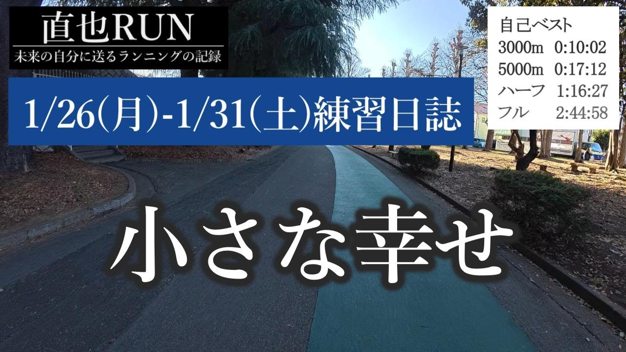 1月26日(月)-1月31(土)練習日誌