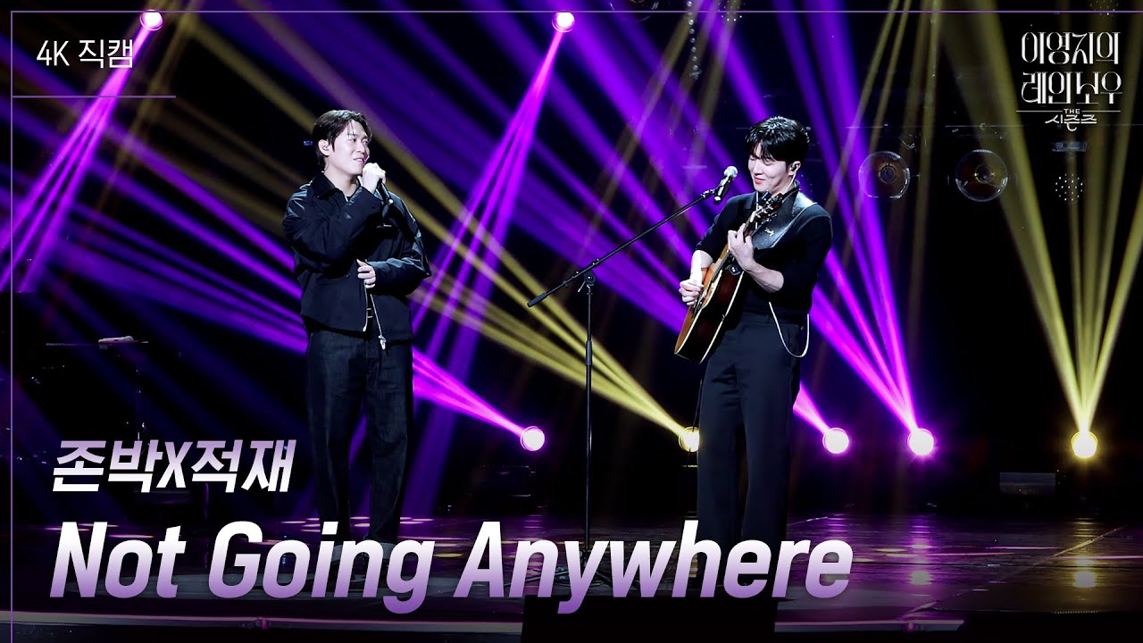 [가로] 존박&적재 - Not Going Anywhere [더 시즌즈-이영지의 레인보우] | KBS 241101 방송