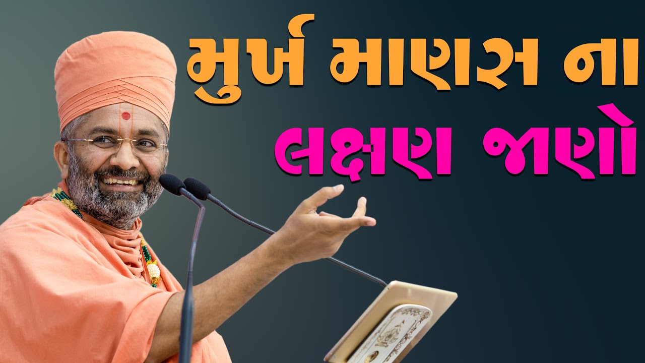 મૂર્ખ માણસ ના લક્ષણ જાણો Satshri & Murkh Manas Na Lakshan Jano By Satshri