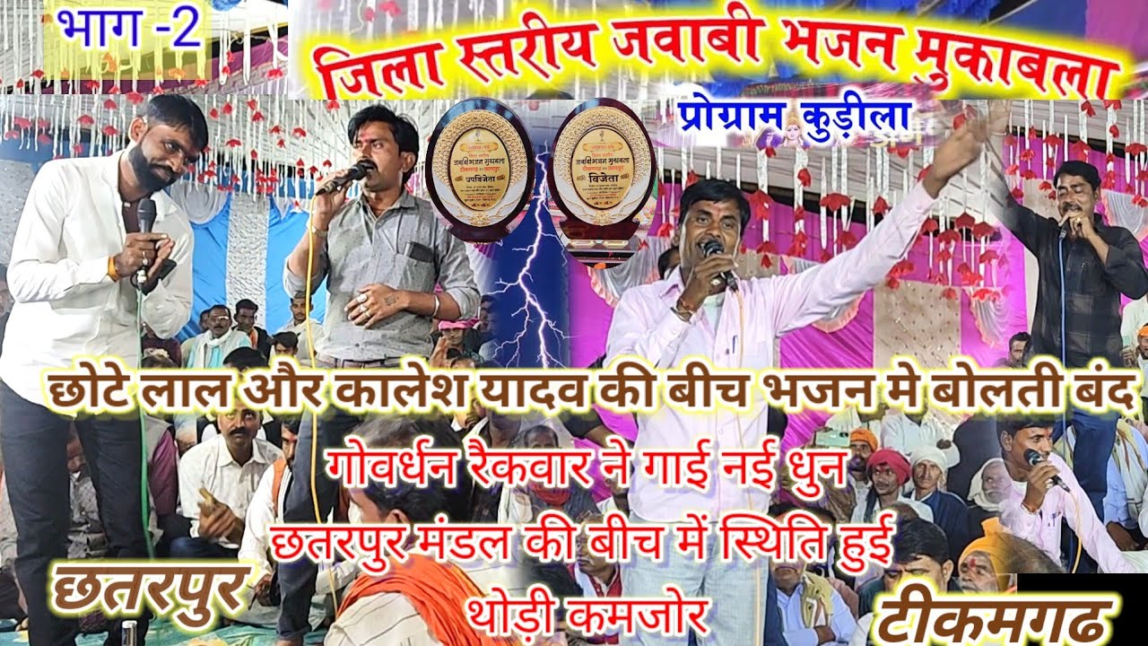 जिला स्तरीय जवाबी भजन मुकाबला,👉टीकमगढ़🆚छतरपुर के बीच कड़ी टक्कर गोवर्धन रैकवार की नई धुन पर भजन