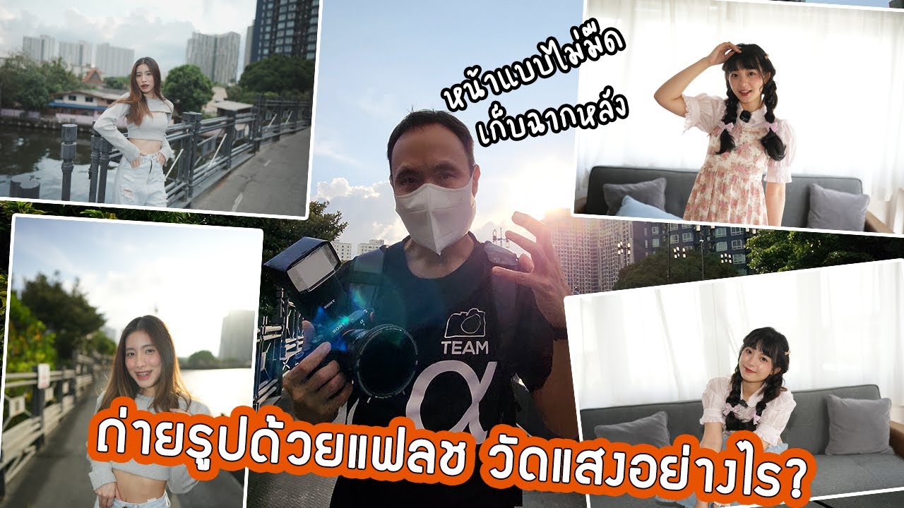 แฟลชติดบนกล้องจะวัดแสงฉากหลังยังไง?