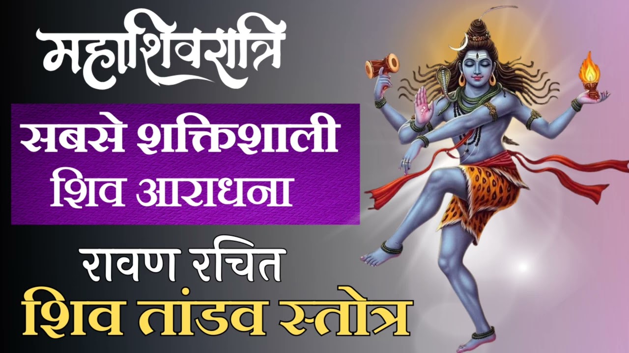 शिव तांडव स्तोत्र 🔱 Powerful Shiv Tandav Stotram | Mahashivratri Special | मनोकामना पूर्ण मंत्र 2026