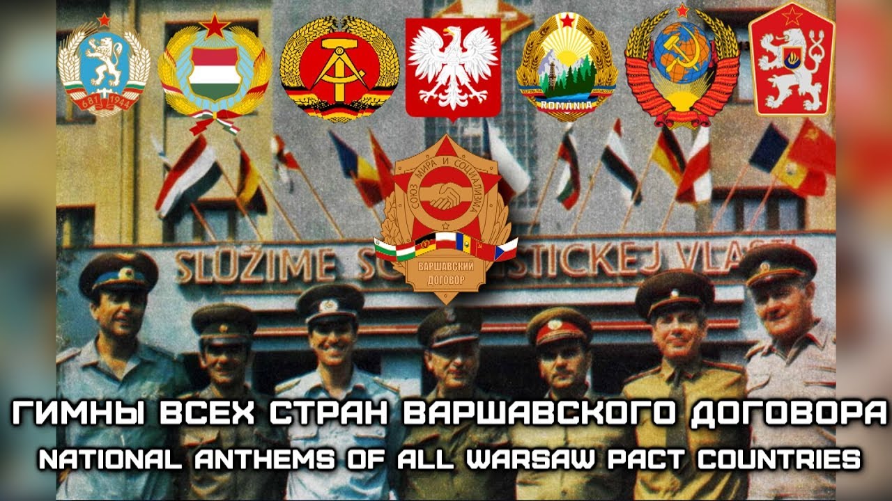 Гимны всех стран Варшавского Договора | National anthems of all Warsaw Pact countries