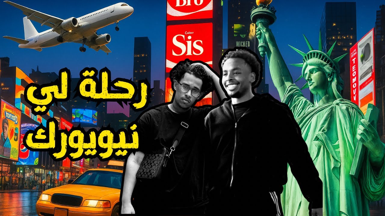 رحلة لي نيويورك!!✈️🗽[NYC Trip]🇺🇸