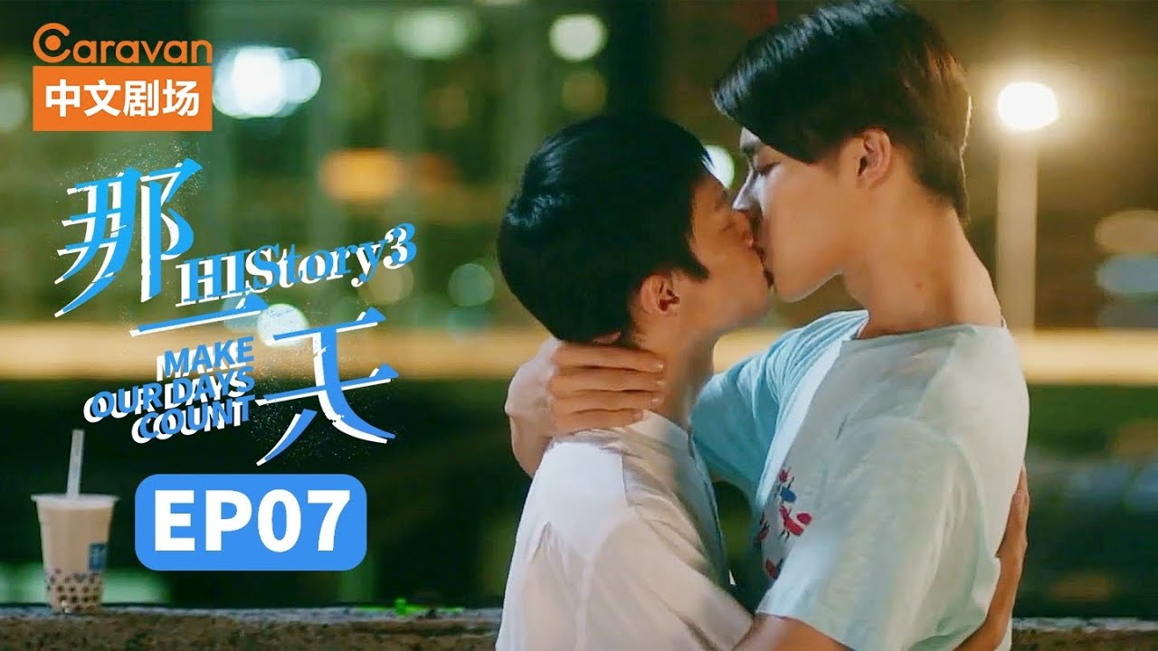 【ENG SUB】HIStory3:Make Our Days Count EP7 那一天爱上的你刚好是个男生 | Caravan中文剧场