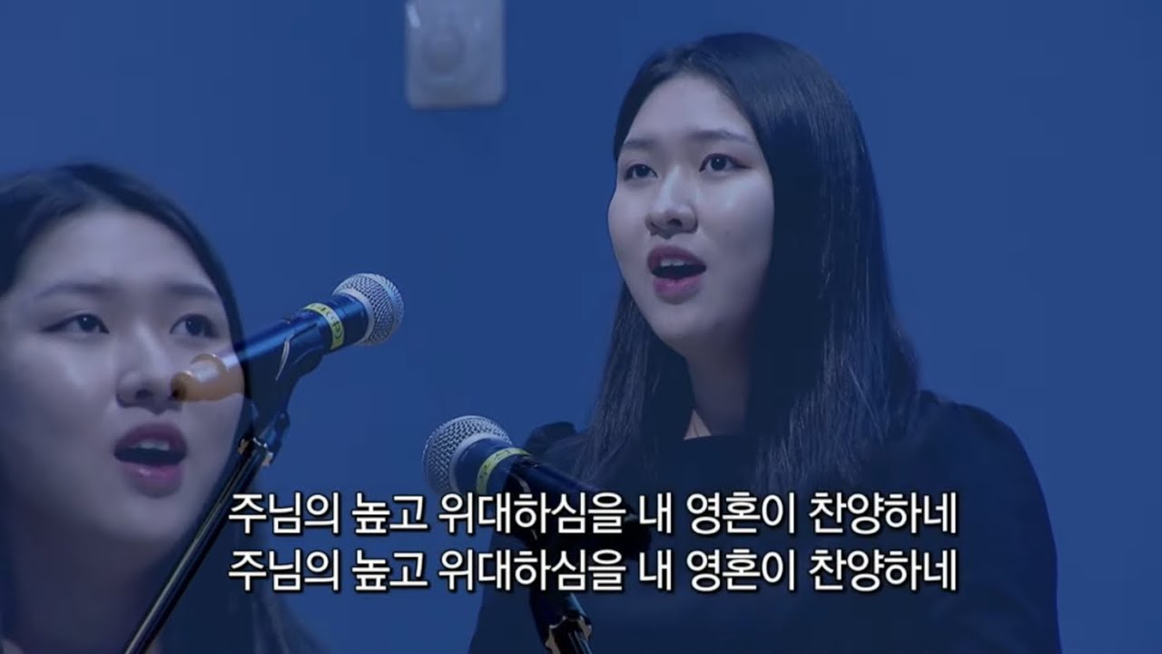 주 하나님 지으신 모든 세계 _ 소프라노 정다연