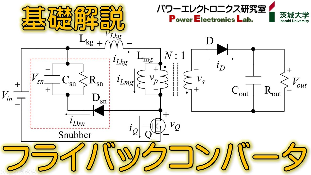 【パワエレ】フライバックコンバータの基礎　Power Electronics: Fundamentals of Flyback Converter