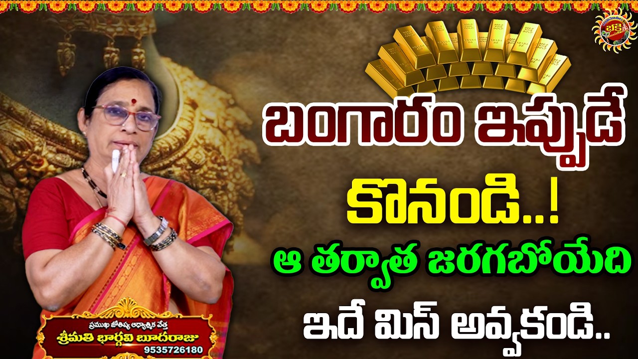 బంగారం ఇప్పుడే కొనండి..! | Bangaram | Gold Prices Crash | Bhargavi Budaraju | Ravinithala Bhakti