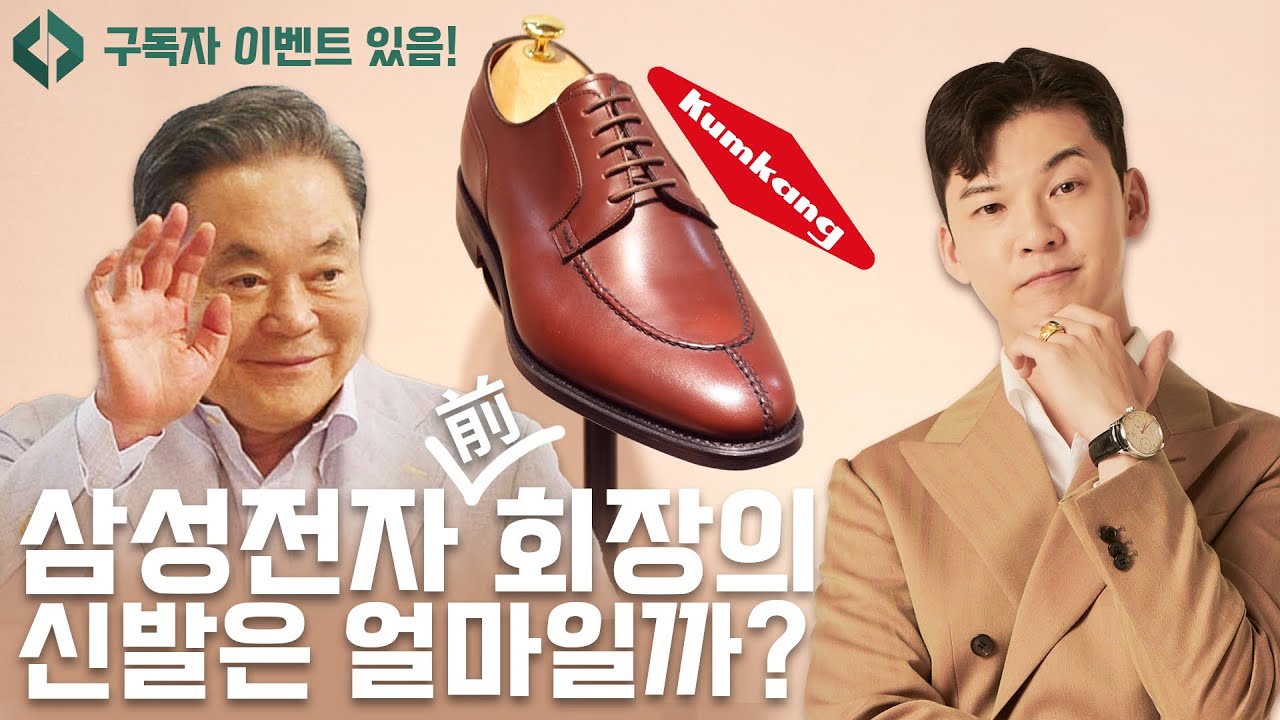 삼성 이건희 회장님과 같은 구두를 맞춰봤는데요.. 가격이.. 😱 [구두증정 이벤트 있음] feat. 금강제화 | 클래씨