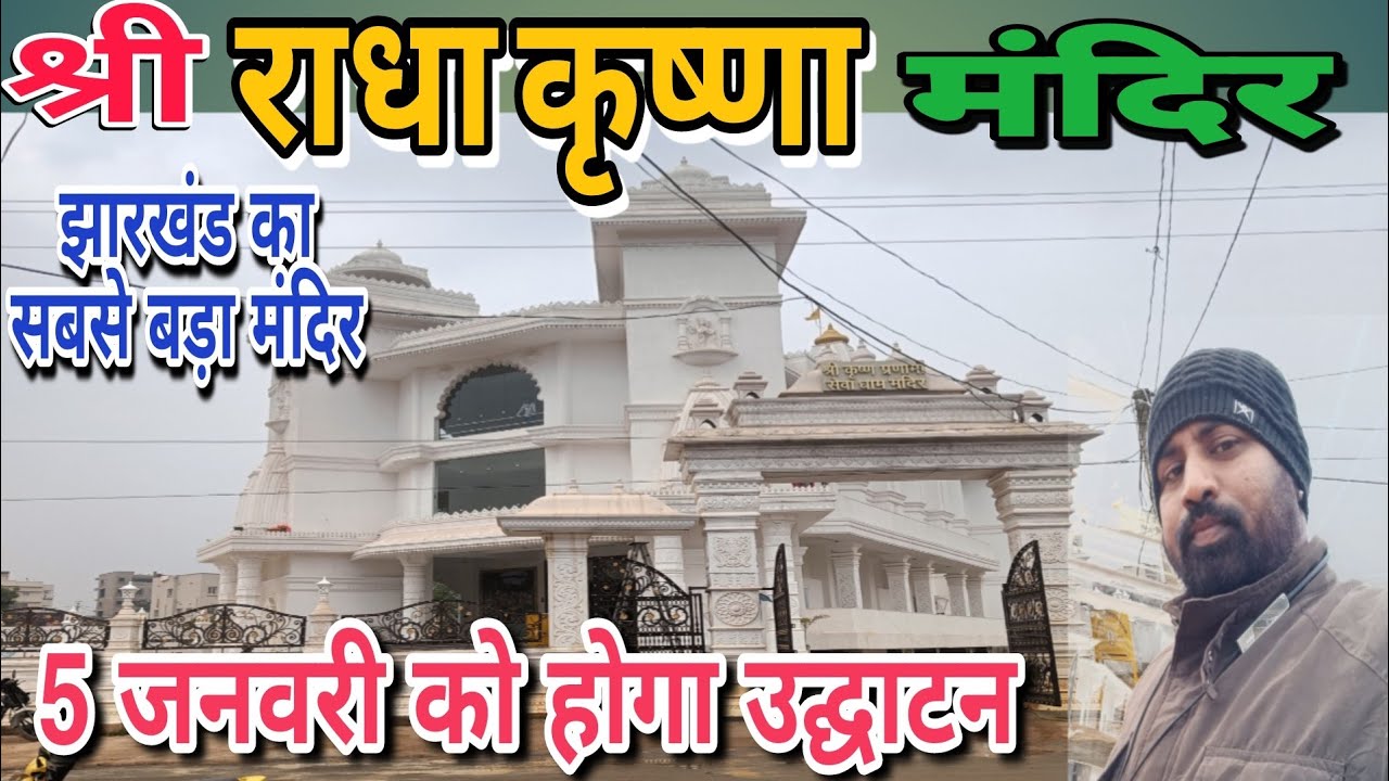 राधा कृष्ण मंदिर पुंदाग रांची झारखंड/Big Temple Of Radha Krishna In Pundag Ranchi#binodsanu