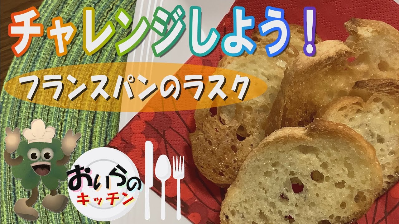 No.44【かんたん】フランスパンのラスク ＜簡単＆楽しい こども料理＞おいらのキッチン