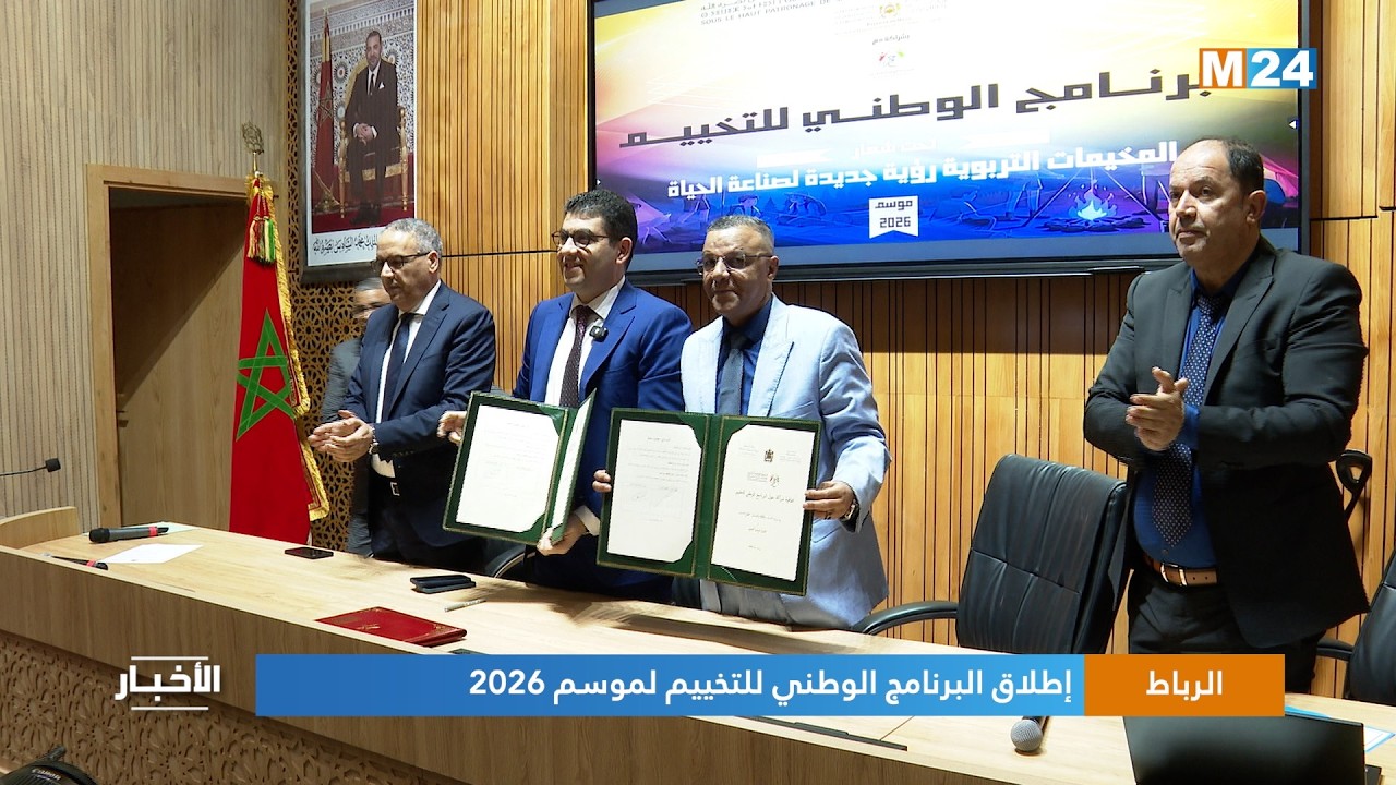 الرباط.. إطلاق البرنامج الوطني للتخييم لموسم 2026