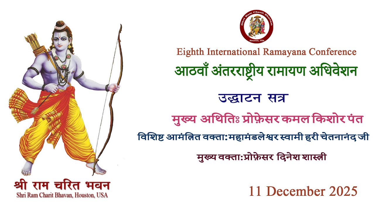 उद्घाटन सत्र (11/12/2025)