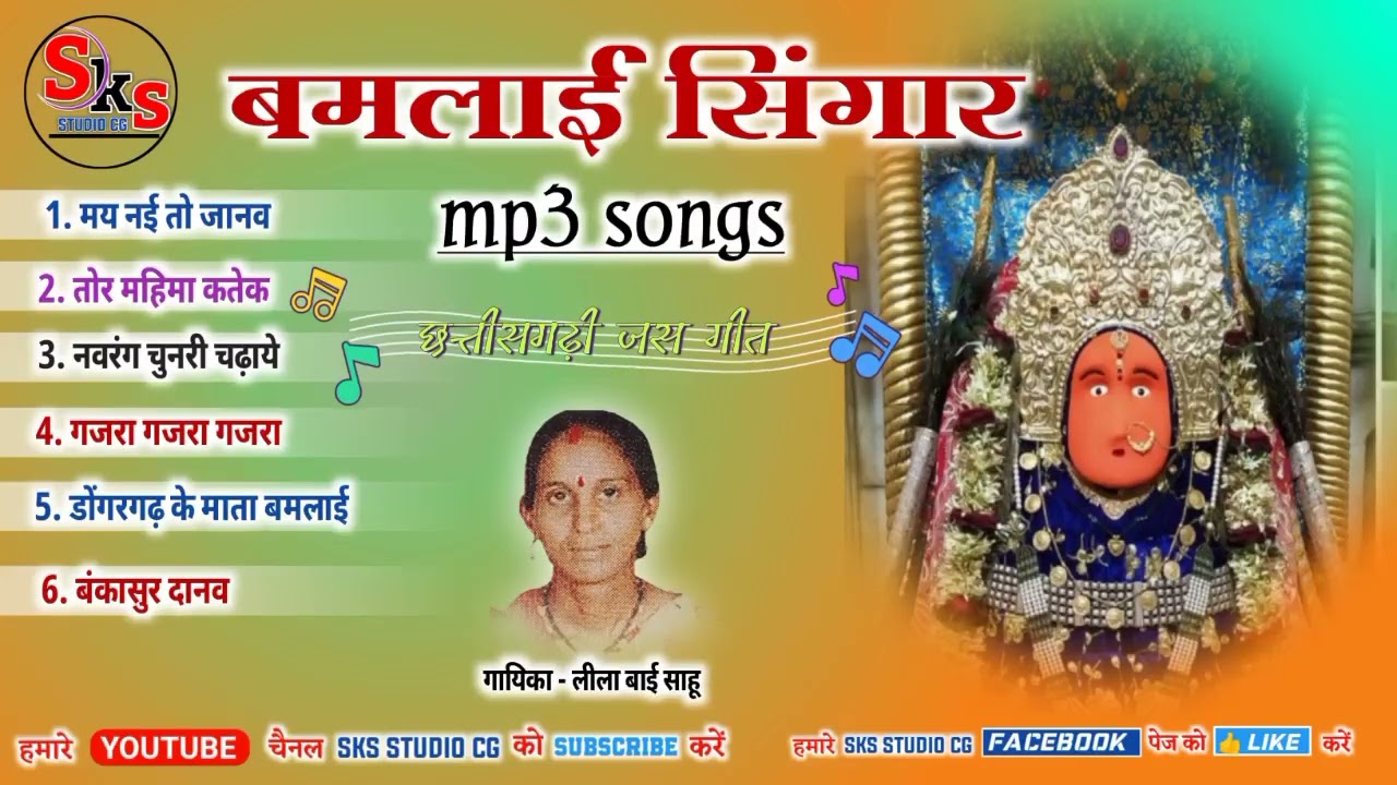 बमलाई सिंगार - मय नई तो जानव - CG Jas Geet - CG Jas Pachara - Lila Bai Sahu - CG Jas Song - mp3 jas