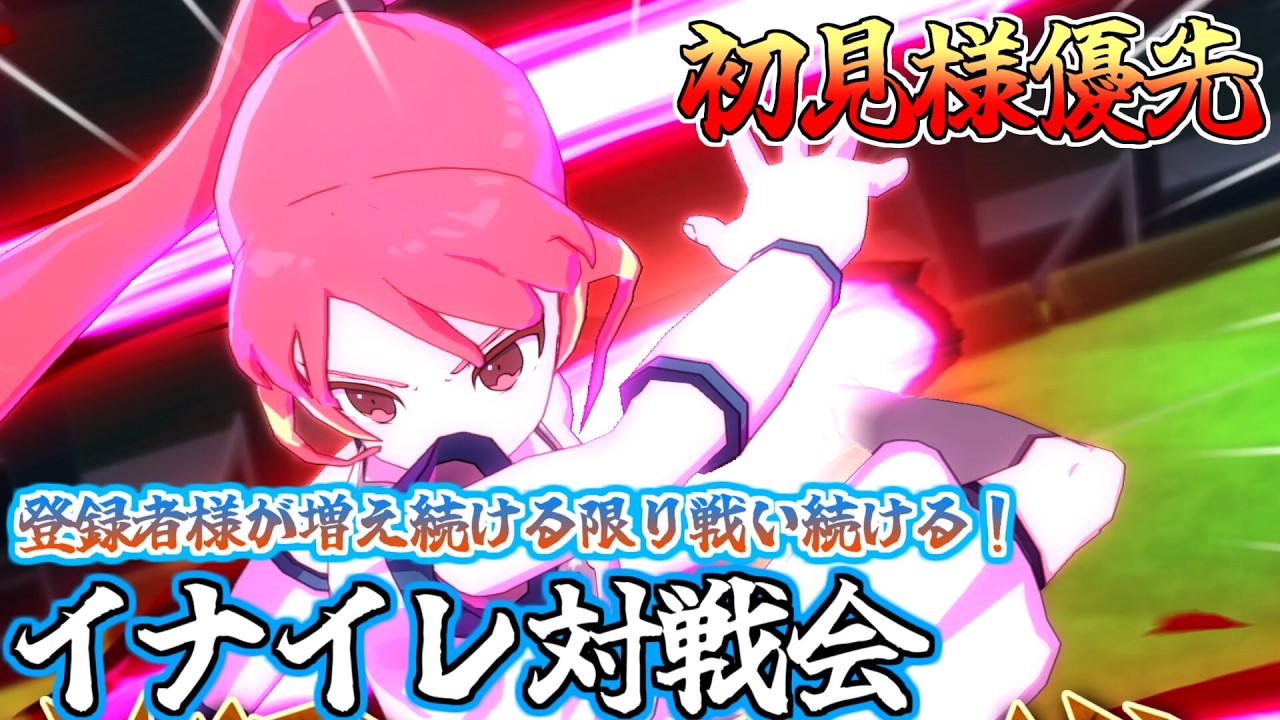 [初見様大募集⚡耐久配信] 初めての方優先で対戦会しようぜ！#視聴者参加型  #イナズマイレブン  #サッカー  #イナイレ #ヴィクロ #対戦動画 #イナおび