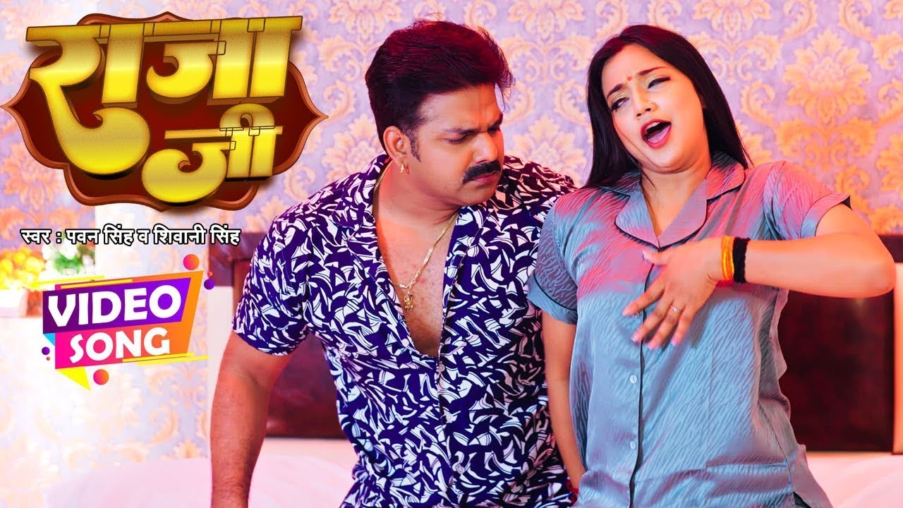 #Video | #Pawan Singh | राजा जी | Raja Ji | #Shivani Singh | Aastha Singh | Bhojpuri Hit Song