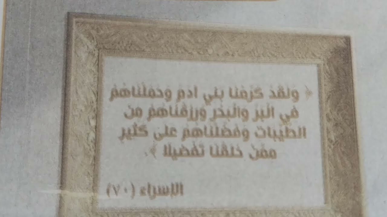  شرح تكريم الله ( تعالي) للإنسان وحل أسئلة الكتاب تربية دينية الصف الأول الإعدادي الترم الثاني 2026