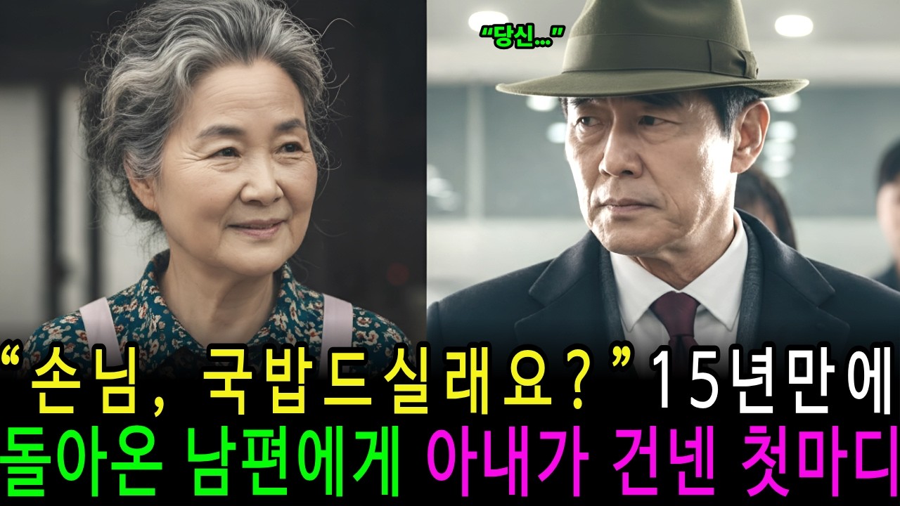 15년 전, 죽은 줄 알았던 남편이 백만장자가 되어 돌아왔는데 아내가 건넨 첫마디...