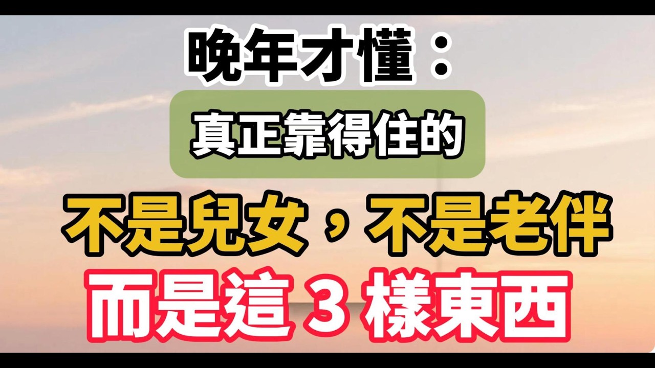 晚年才懂：真正靠得住的，不是兒女，不是老伴，而是這 3 樣東西【老輩的幸福】#晚年生活 #退休人生 #家庭關係 #情感故事 #人生感悟 #自我成長 #中老年 #talks