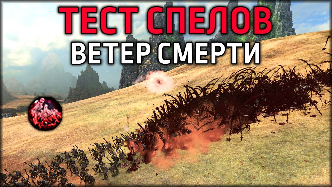 Как работает TW | Ветер смерти | Total War: WARHAMMER III