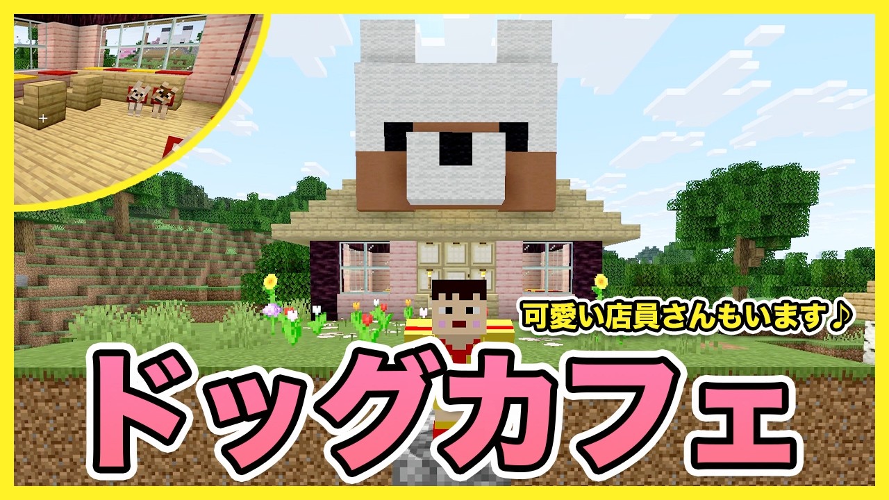 【マイクラ】祝完成！赤ちゃんオオカミのドッグカフェ♪カワイイ店員さんがまた脱走!?ww【Minecraft】【ポヨクラ】【マキマキゲームズ514】